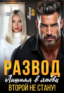 Развод. Лишняя в любви. Второй не стану - Марика Мур