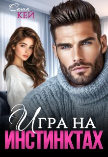 Игра на инстинктах - Саша Кей