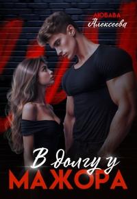 В долгу у мажора - Любава Алексеева