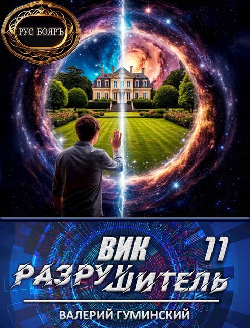 Вик Разрушитель 11 - Валерий Михайлович Гуминский