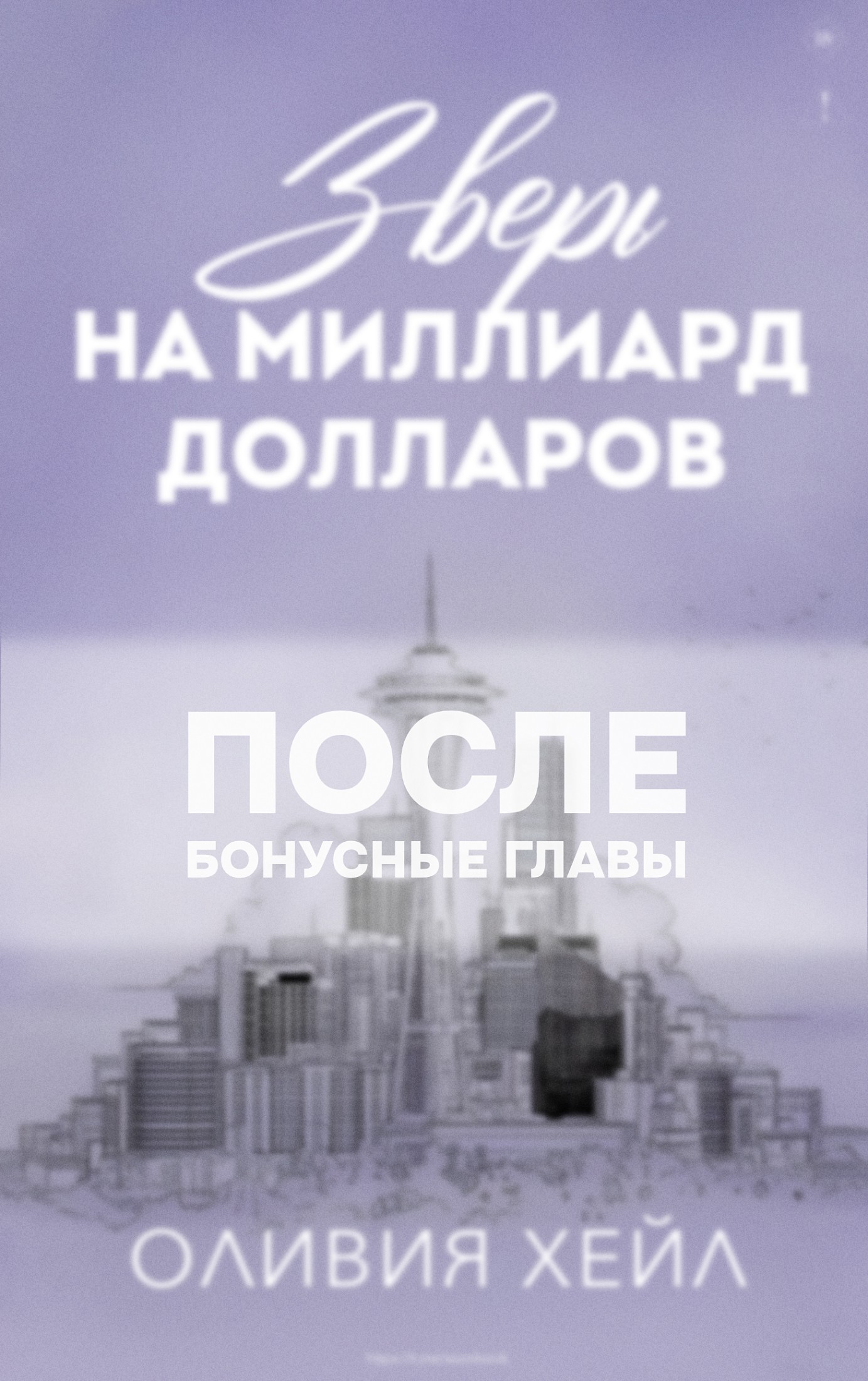 Зверь на миллиард долларов. После - Оливия Хейл