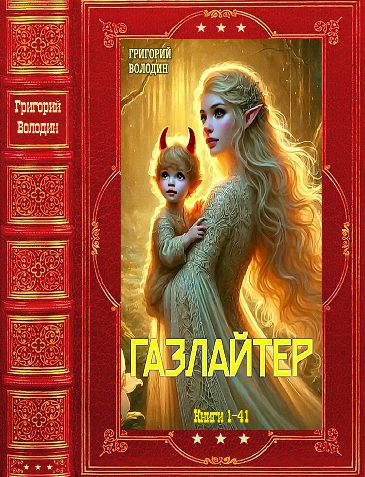 Газлайтер. Компиляция. Том 1-41 - Григорий Володин