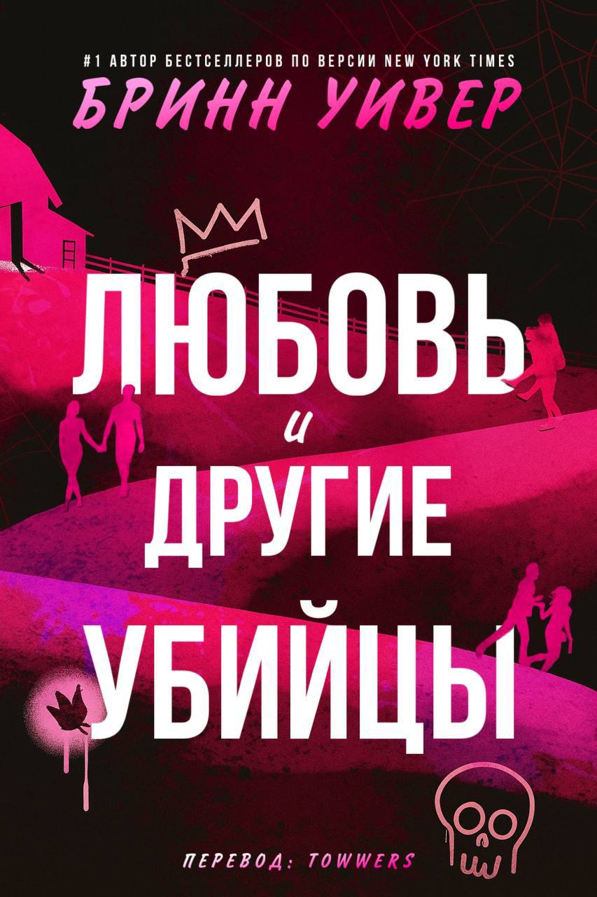 Любовь и другие убийцы - Бринн Уивер