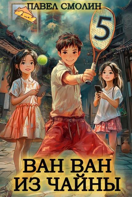 Ван-Ван из Чайны 5 - Павел Смолин