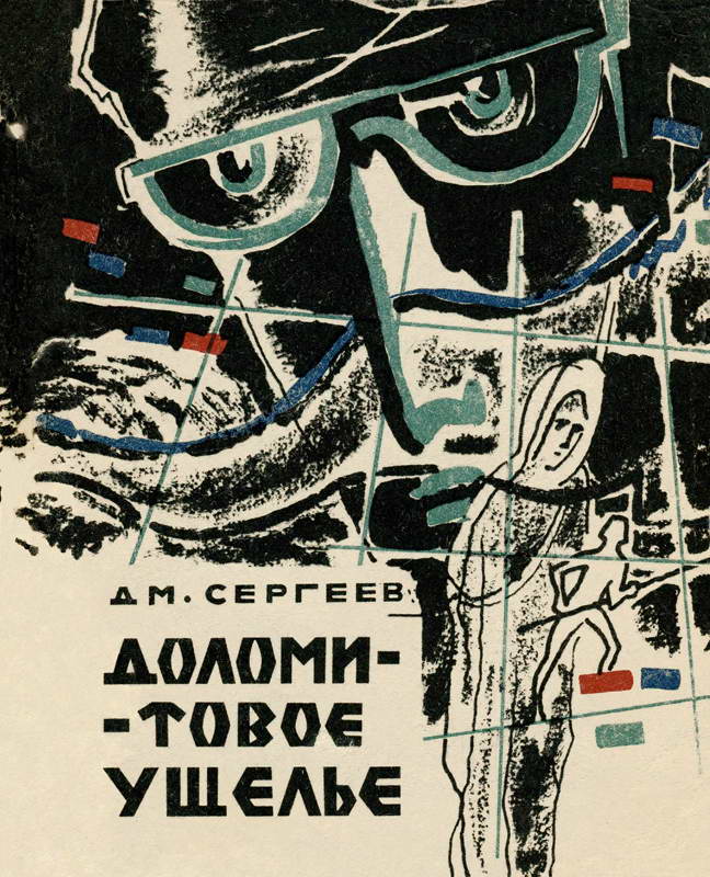 Доломитовое ущелье - Дмитрий Гаврилович Сергеев