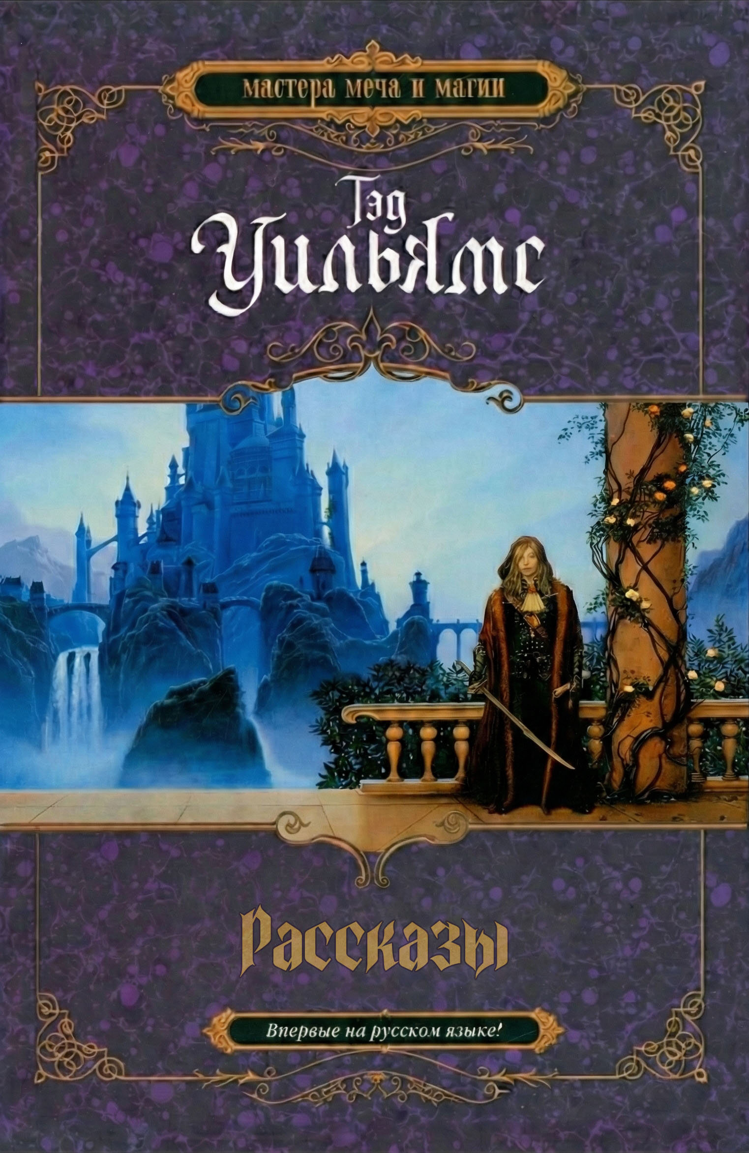 Рассказы - Тэд Уильямс