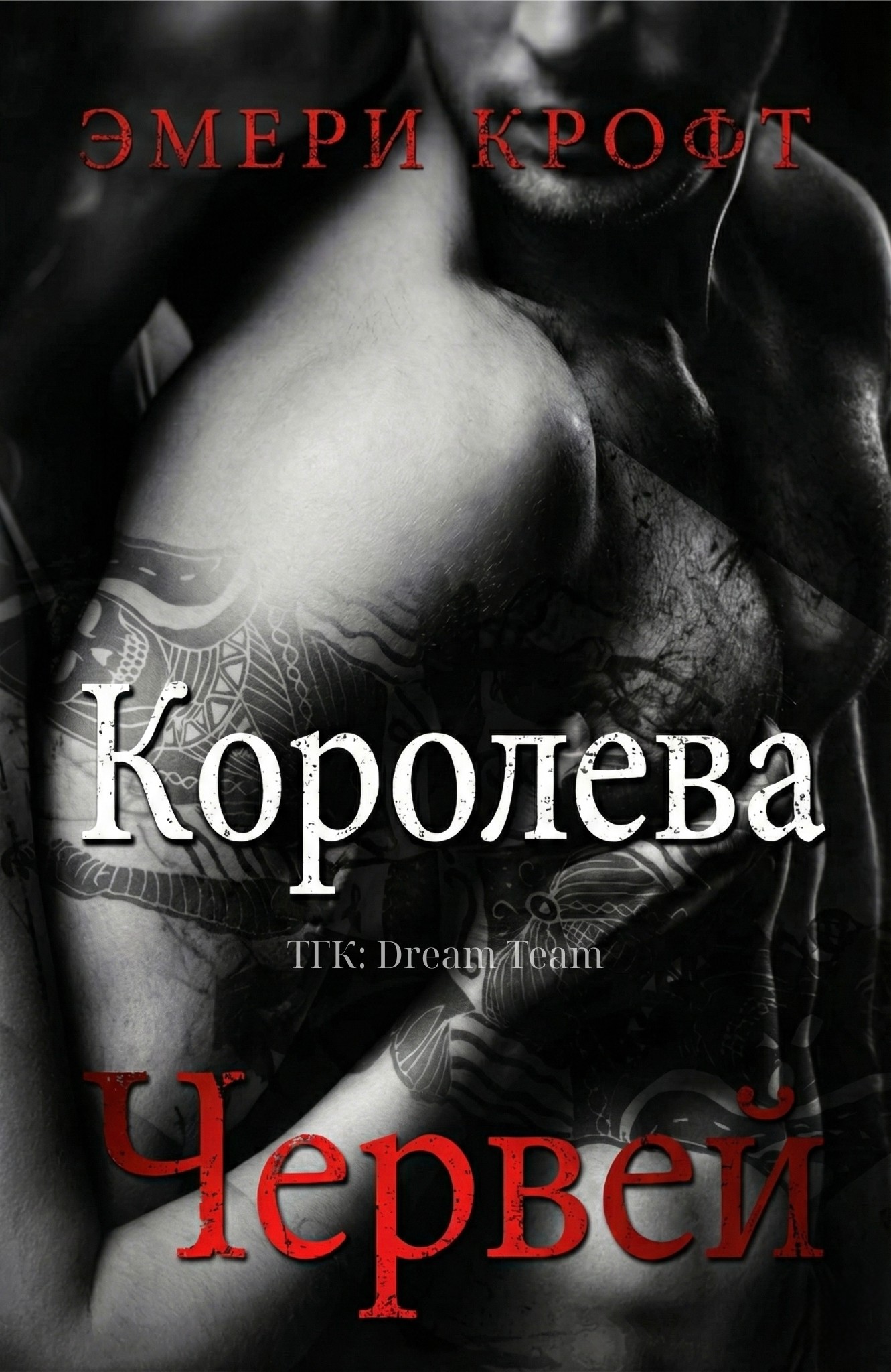 Королева Червей - Эмери Крофт