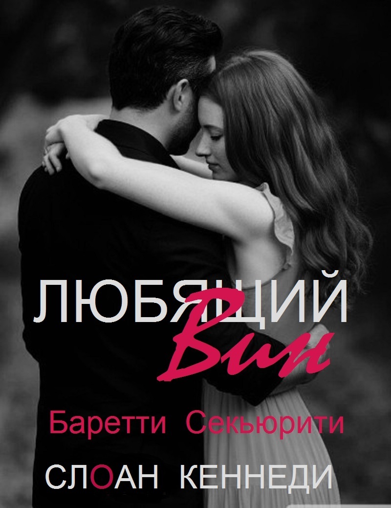 Любящий Вин - Слоан Кеннеди