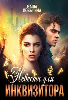 Невеста для инквизитора - Маша Ловыгина