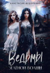 Ведьмы Зелёной Волши - Анастасия Федоренко