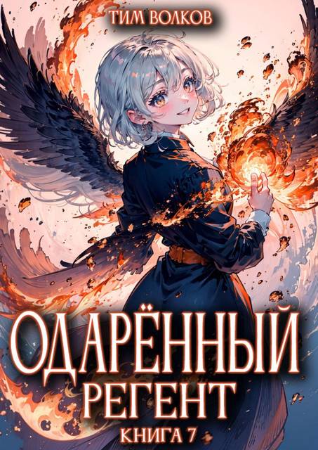 Одаренный регент. Книга 7 - Тим Волков