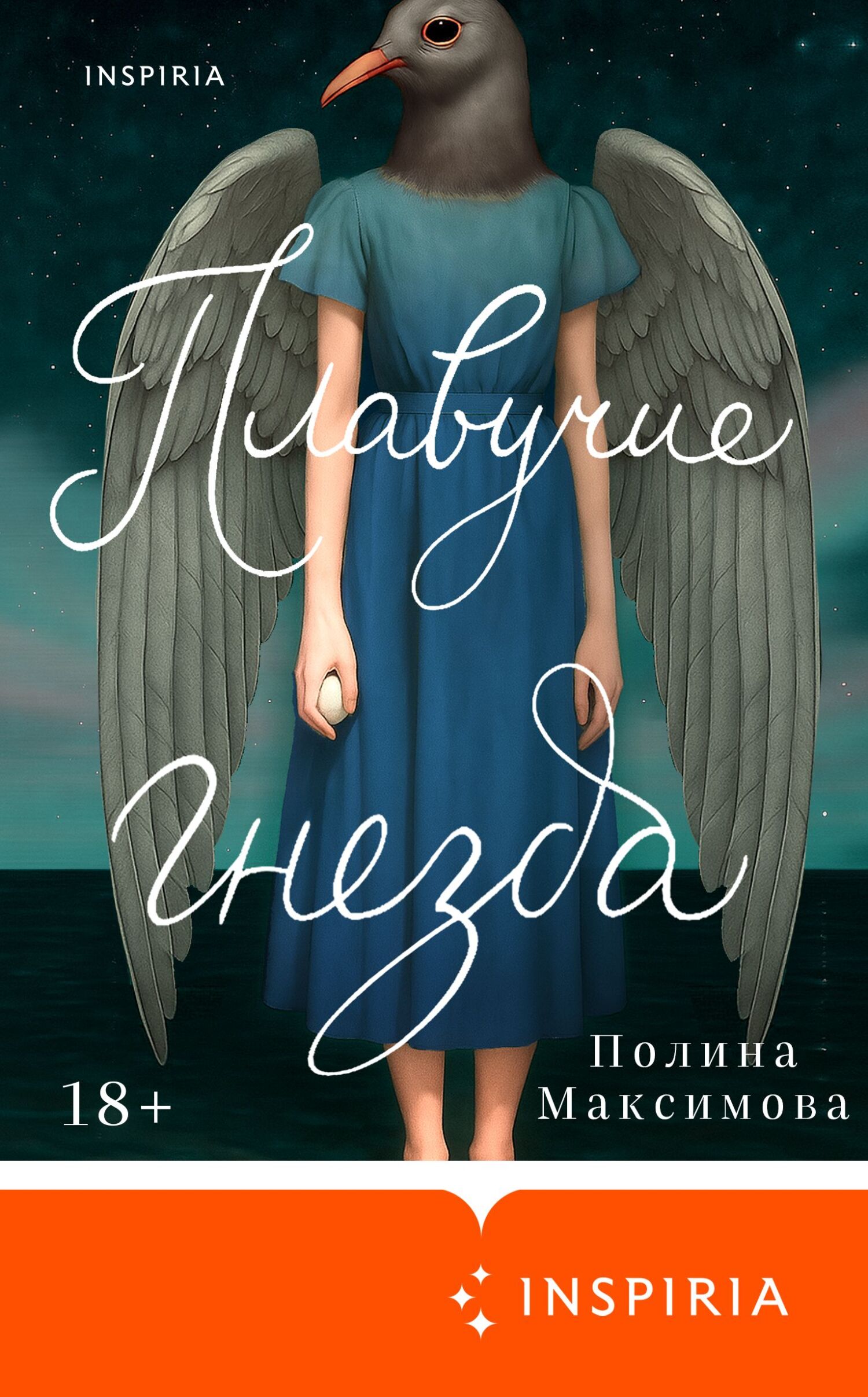 Плавучие гнезда - Полина Максимова