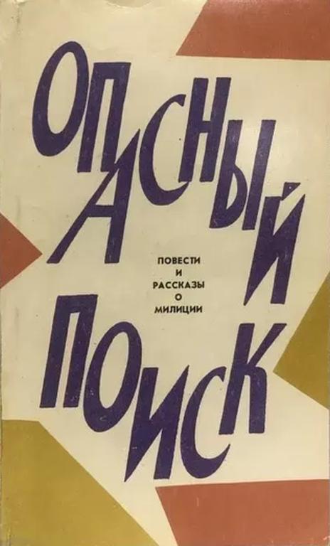 Опасный поиск - Сергей Иванович Автономов