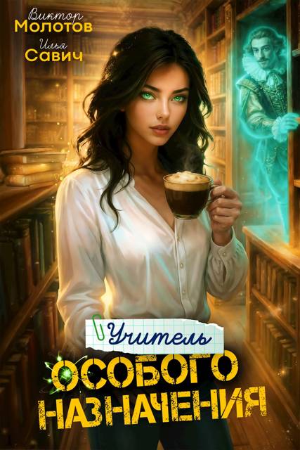 Учитель Особого Назначения. Том 6 - Илья Игоревич Савич