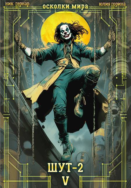 Шут-2 - Ник Гернар