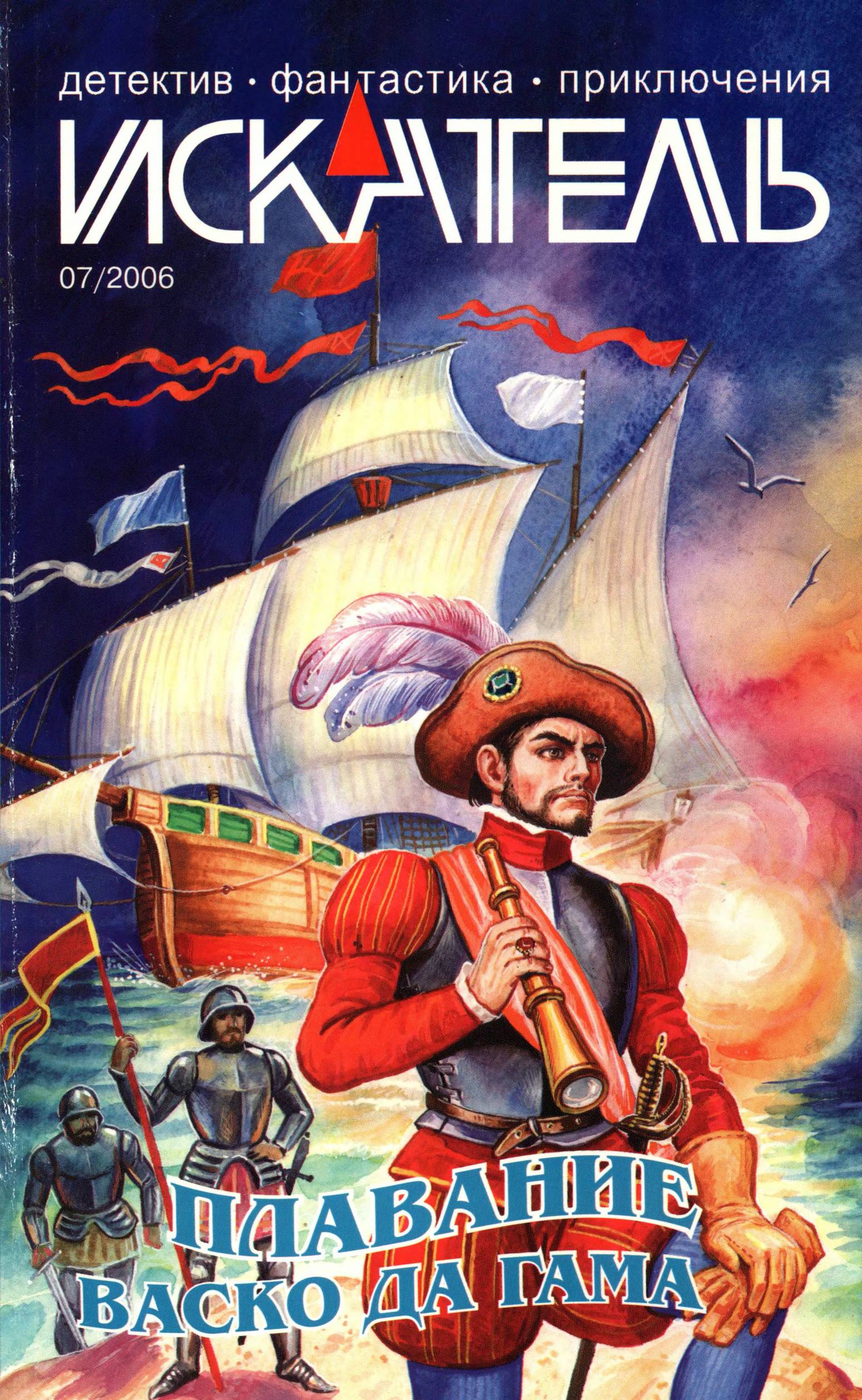 Искатель, 2006 №7 - Валентин Александрович Пронин