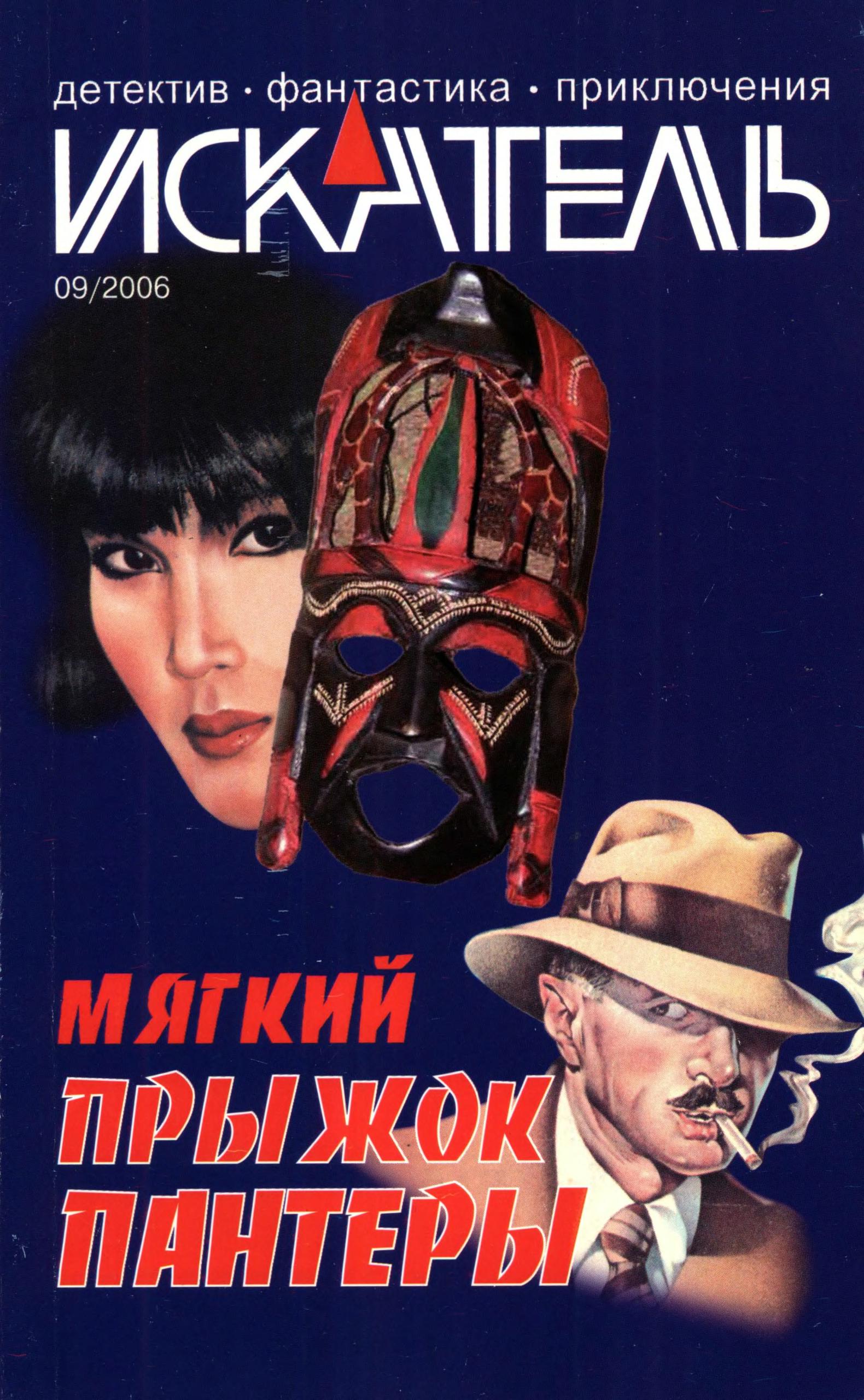 Искатель, 2006 №9 - Рита Шейн