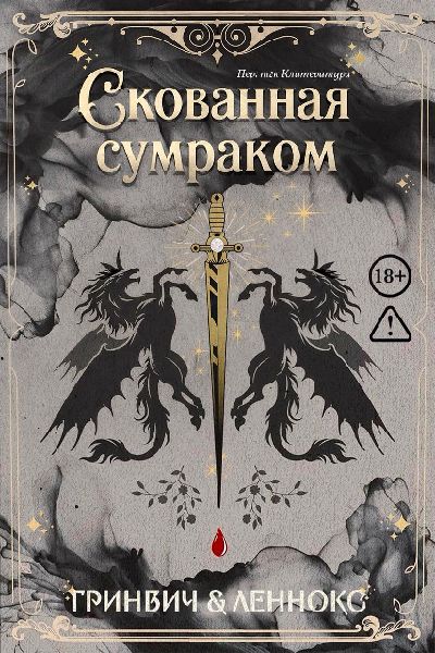 Скованная сумраком - Паркер Леннокс