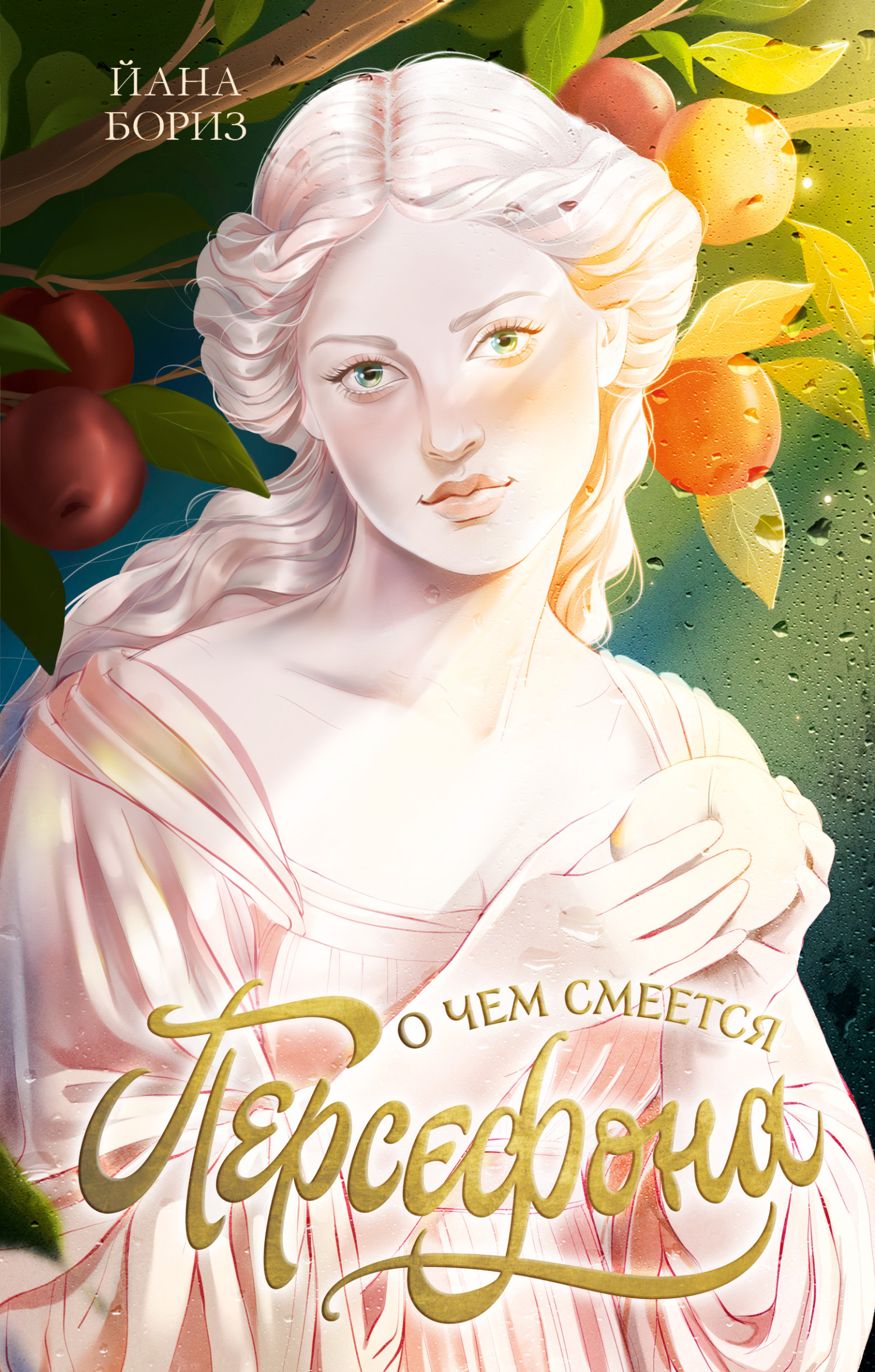 О чем смеется Персефона - Йана Бориз