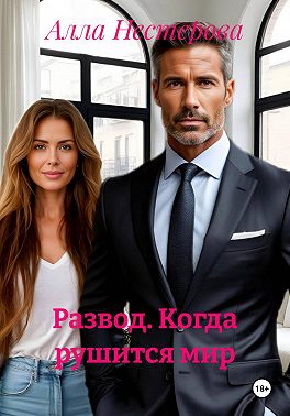 Развод. Когда рушится мир - Алла Викторовна Нестерова