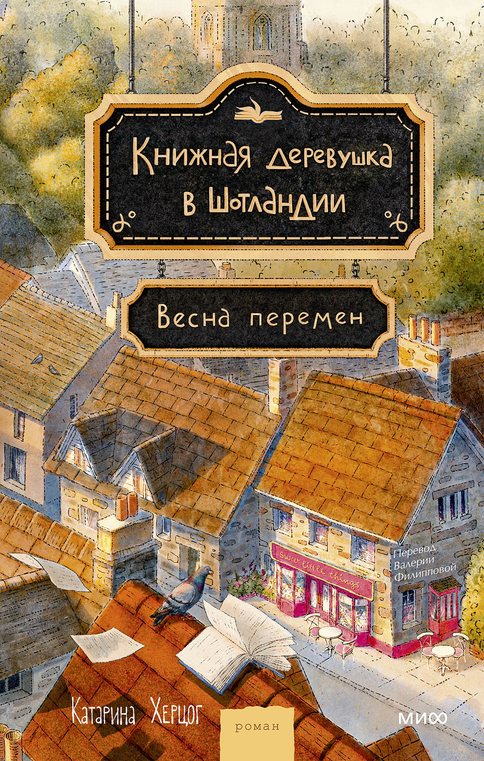 Книжная деревушка в Шотландии. Весна перемен - Катарина Херцог