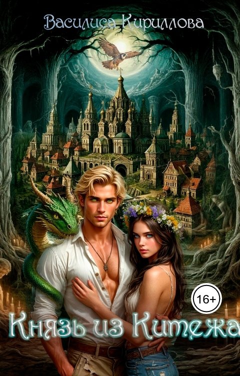 Князь из Китежа - Василиса Кириллова