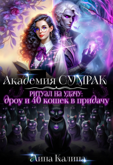 Ритуал на удачу: дроу и 40 кошек в придачу - Лина Калина