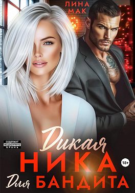 Дикая Ника для бандита - Лина Мак