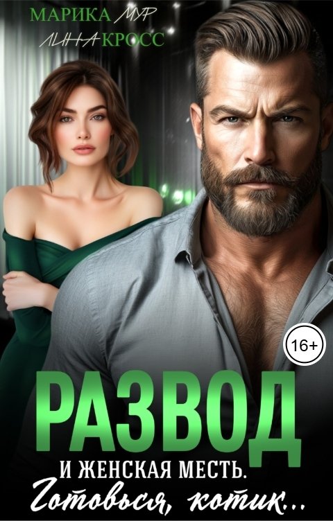 Развод и женская месть - Марика Мур