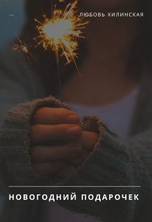 Новогодний подарочек - Любовь Александровна Хилинская