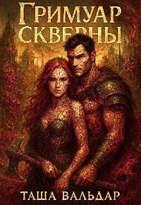 Гримуар Скверны - Таша Вальдар