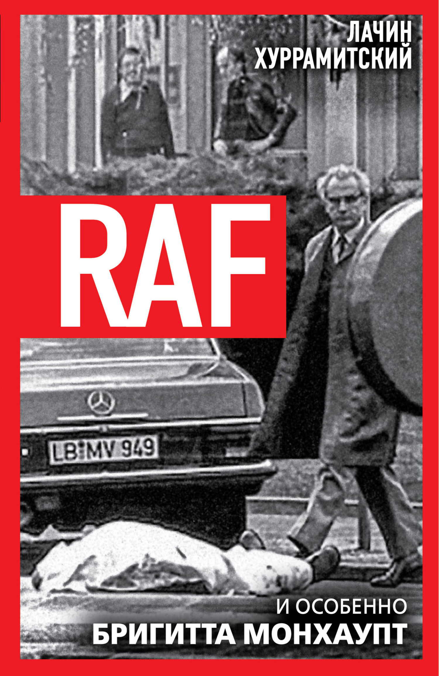 RAF, и особенно Бригитта Монхаупт - Лачин Хуррамитский