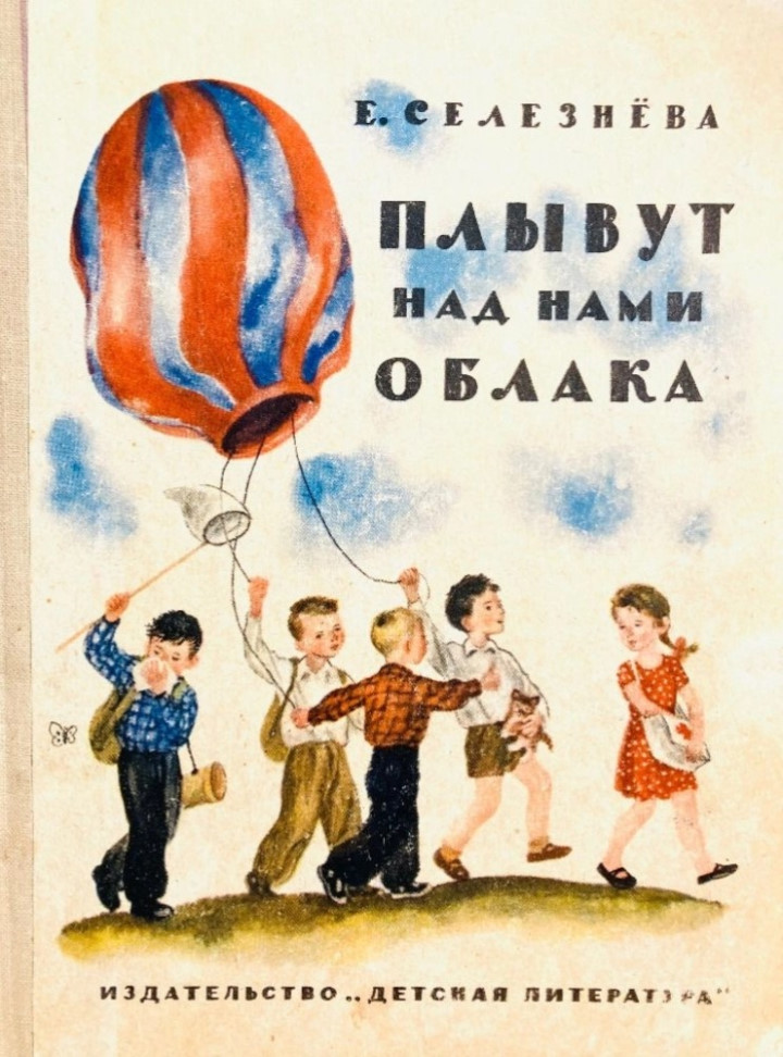 Плывут над нами облака - Евгения Николаевна Селезнёва