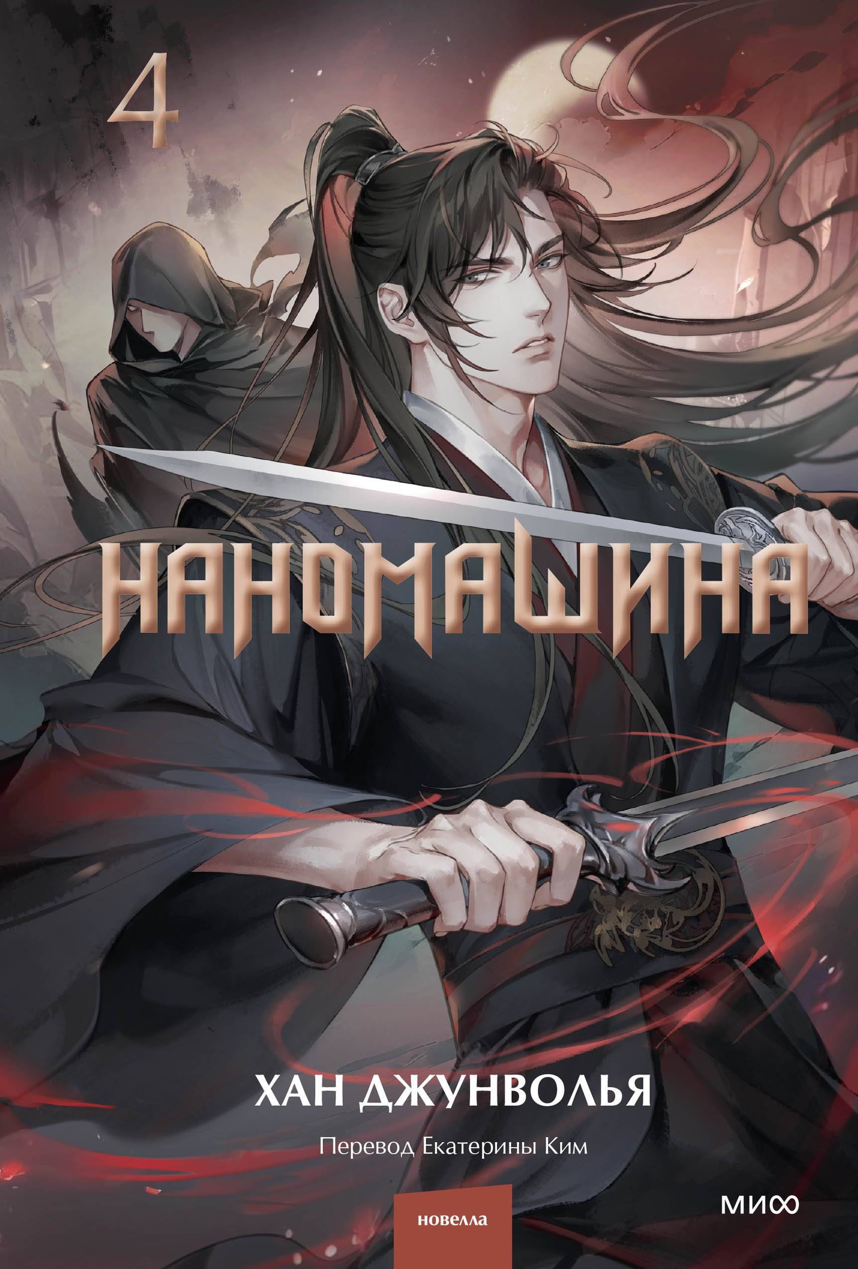 Наномашина. Том 4 - Хан Джунволья