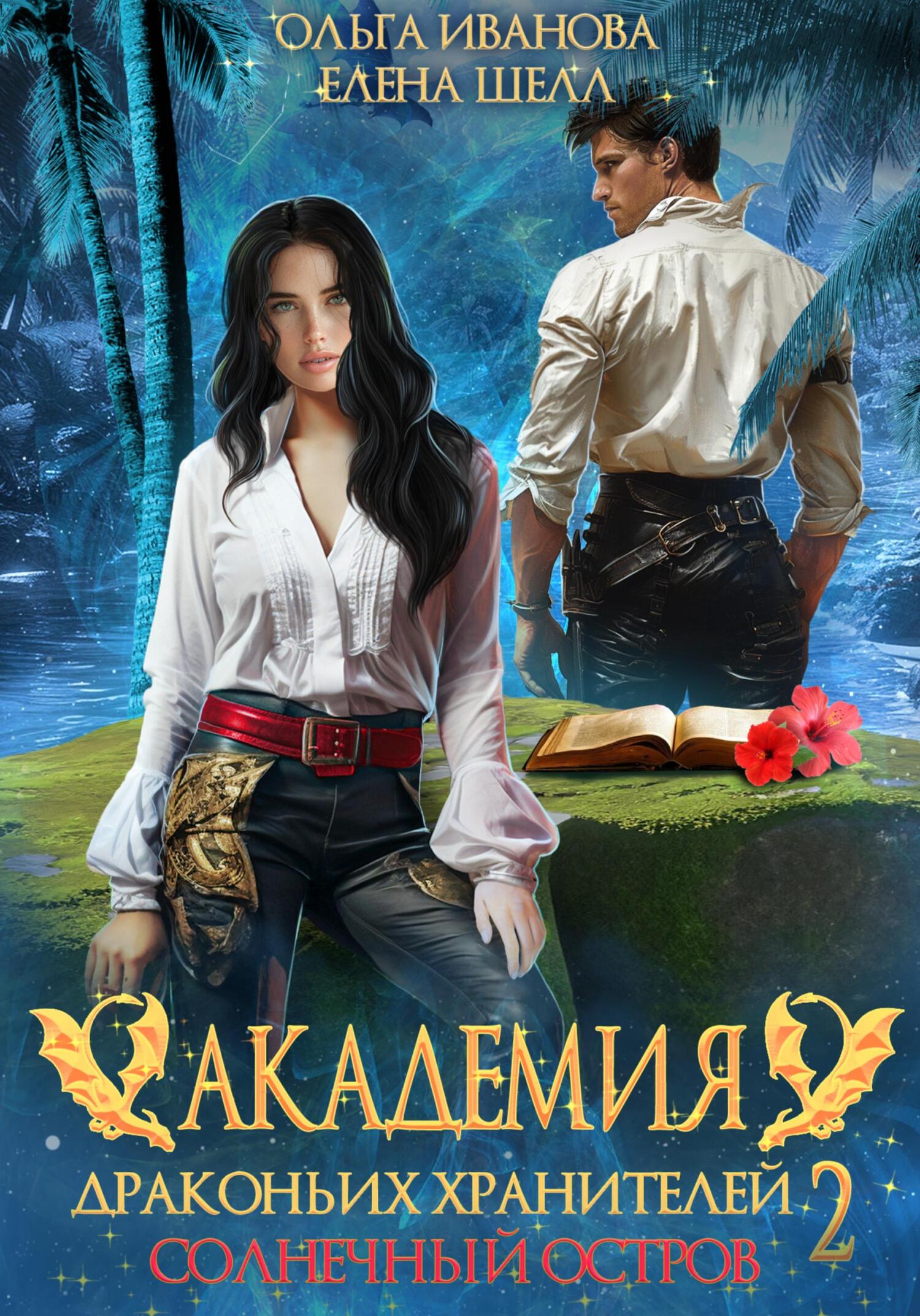 Солнечный остров - Ольга Иванова