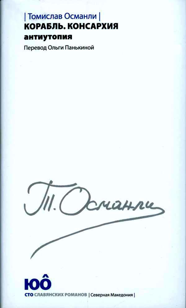 Корабль. Консархия - Томислав Османли