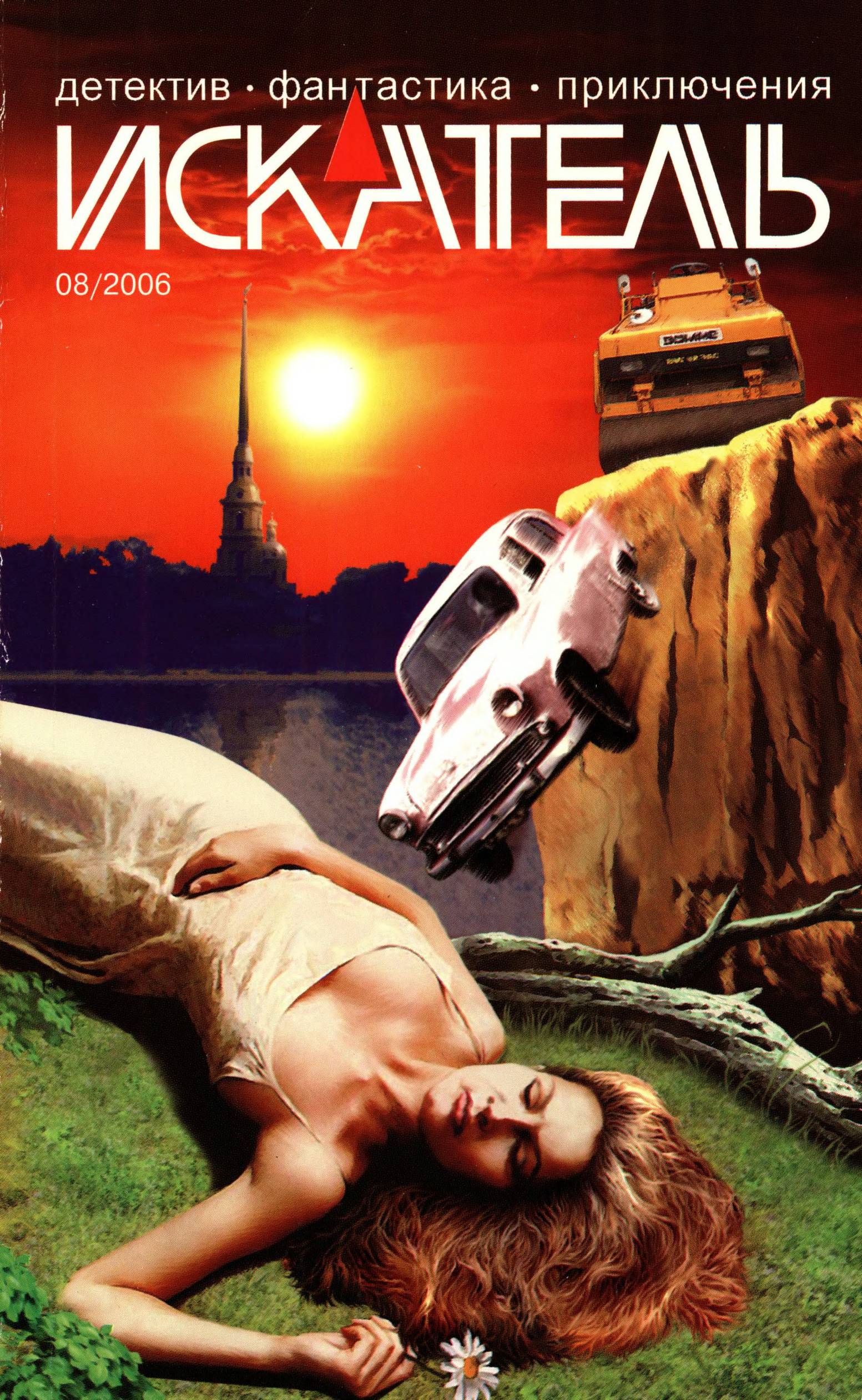 Искатель, 2006 № 08 - Журнал «Искатель»