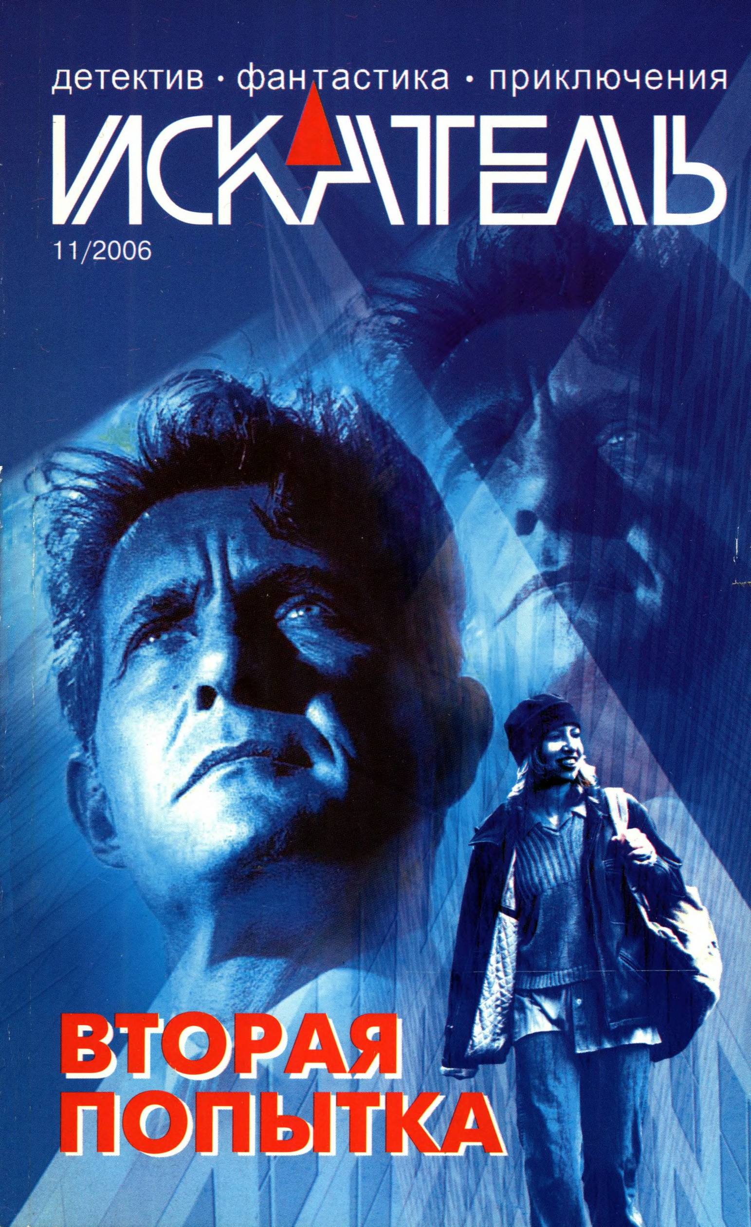 Искатель, 2006 № 11 - Журнал «Искатель»