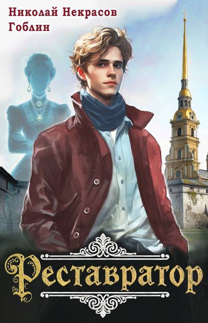 Реставратор - Гоблин MeXXanik