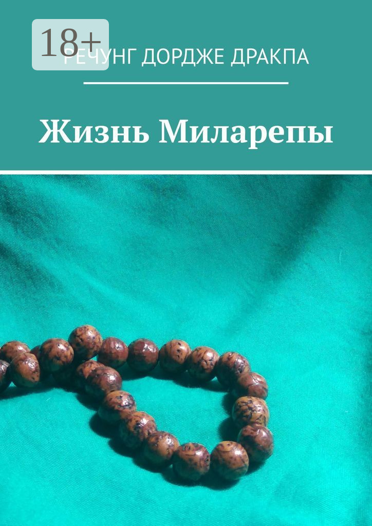 Жизнь Миларепы - Речунг Дордже Дракпа