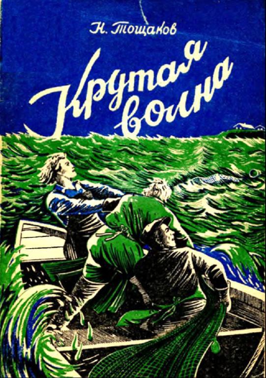 Крутая волна - Николай Аркадьевич Тощаков