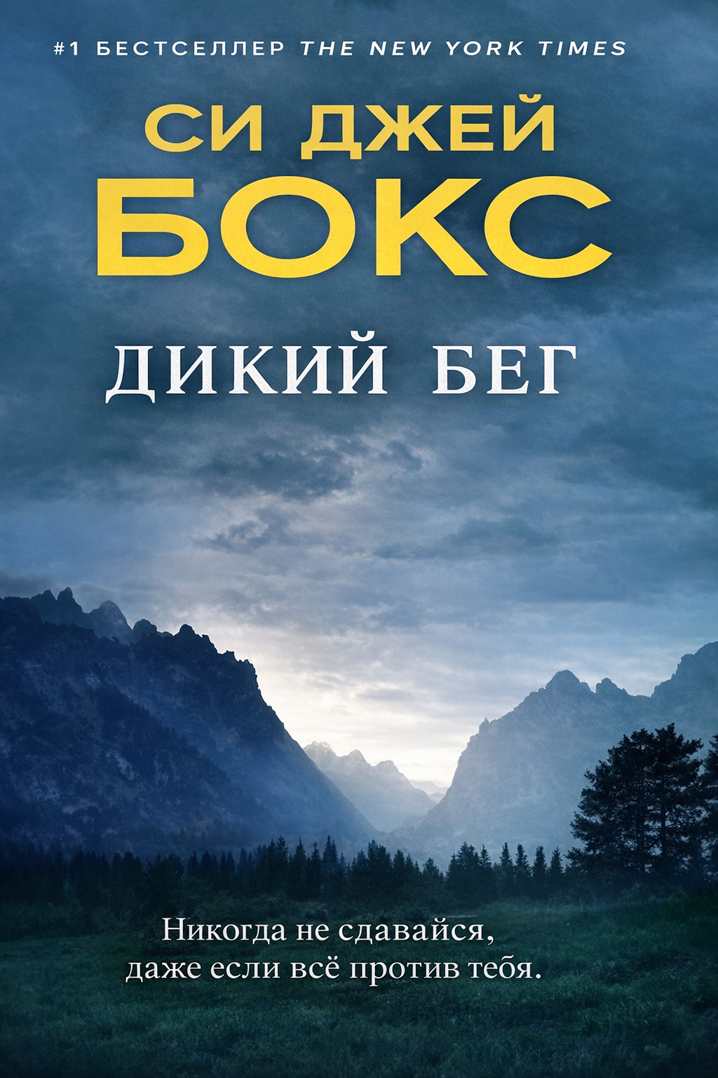 Дикий бег - Си Джей Бокс