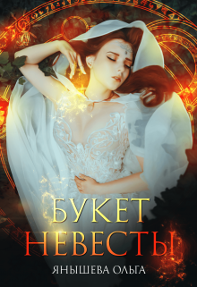 Букет невесты - Ольга Владимировна Янышева