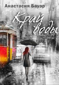 Край воды - Анастасия Бауэр