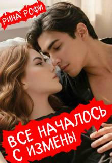 Все началось с измены - Рина Рофи