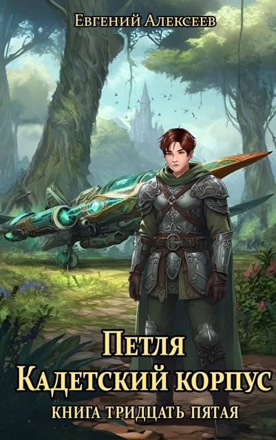 Кадетский корпус. Книга тридцать пятая - Евгений Артёмович Алексеев