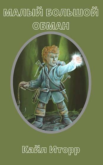 Малый Большой Обман - Кайл Иторр