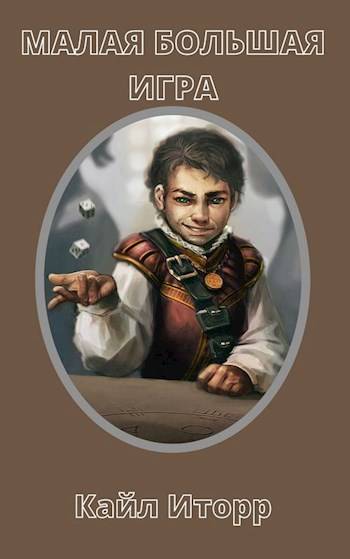 Малая Большая Игра - Кайл Иторр