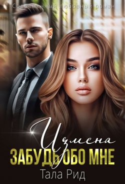 ИЗМЕНА. Забудь обо мне - Тала Рид