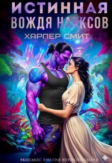 Истинная вождя нарксов (СИ) - Смит Харпер